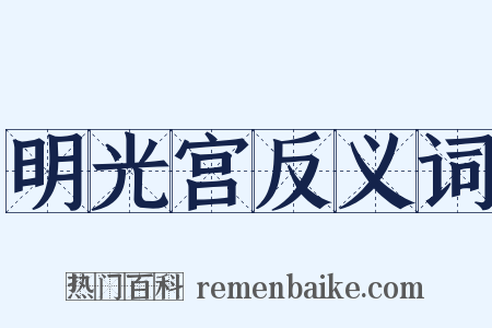 明光宫反义词是什么意思的图片